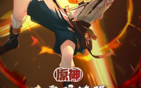 班尼三颗小肉丸《原神：只要我够强，霉运就追不上》最新章节免费阅读_(原神：只要我够强，霉运就追不上)完结版免费阅读