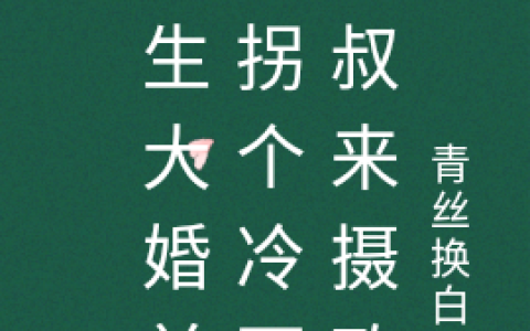 纳兰婼夜冥东《重生大婚前，拐个冷面皇叔来摄政》_纳兰婼夜冥东热门小说