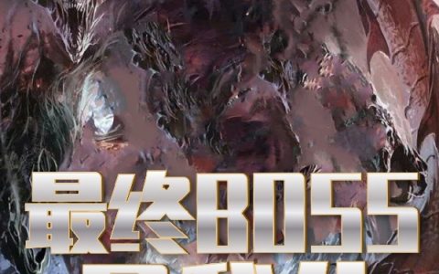 (最终boss是我儿)牛十三牛冲天完整版阅读_最终boss是我儿完整版阅读