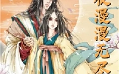此夜漫漫无尽处(媚儿苏媚儿)完结版免费阅读_《此夜漫漫无尽处》全集免费阅读