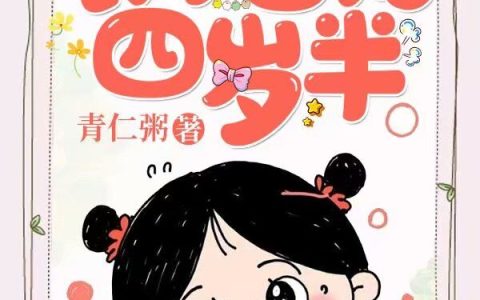 农家团宠四岁半(梁桂英宋笑笑)最新章节免费阅读_(农家团宠四岁半)全集在线阅读