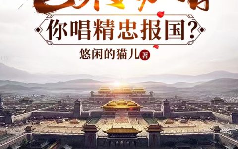 大明：老朱赐婚，你唱精忠报国？(朱樉观音奴)全集在线阅读_大明：老朱赐婚，你唱精忠报国？全集在线阅读