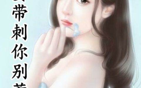 沈司夜温晴(罪妻带刺你别惹)全集在线阅读_(沈司夜温晴)全集免费在线阅读
