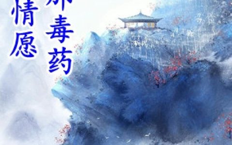 《心甘情愿喝下那毒药》沈杳燕翎昭_(心甘情愿喝下那毒药)全文在线阅读