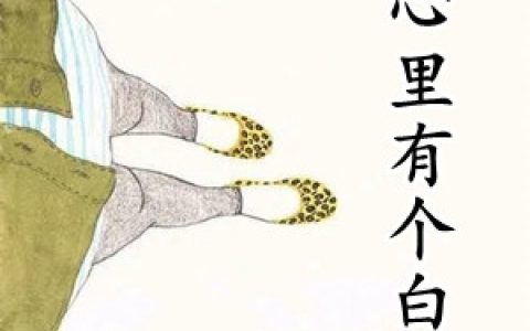 姜瓷陆禹东(他心里有个白月光)_《他心里有个白月光》全本在线阅读