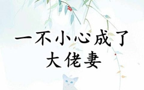时九念傅景琛《一不小心成了大佬妻》热门小说_《一不小心成了大佬妻》最新章节免费阅读