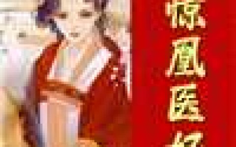 (楚菡楚姚雪)惊凰医妃小说完整版免费在线阅读_(惊凰医妃小说)全本免费在线阅读
