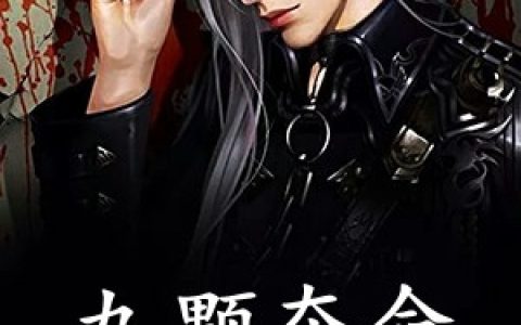 邴煜阳王丹馨(九颗夺命阎王痣)_(邴煜阳王丹馨)全文免费阅读