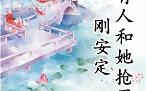 刚安定就有人和她抢男人(朱珠韩石)全文阅读_(刚安定就有人和她抢男人)全章节在线阅读