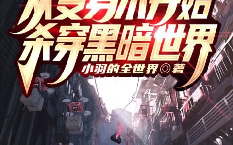 《从变身术开始杀穿黑暗世界》李云小羽的全世界全本阅读_《从变身术开始杀穿黑暗世界》完结版在线阅读