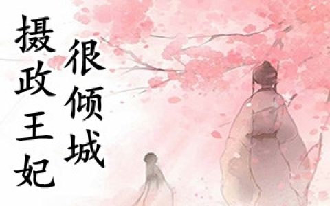 摄政王妃很倾城(洛锦歌慕容恪)完结版在线阅读_(洛锦歌慕容恪)完结版免费阅读