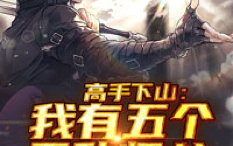 叶骁龙柳茹《高手下山：我有五个无敌师父》最新章节在线阅读_高手下山：我有五个无敌师父完整版阅读