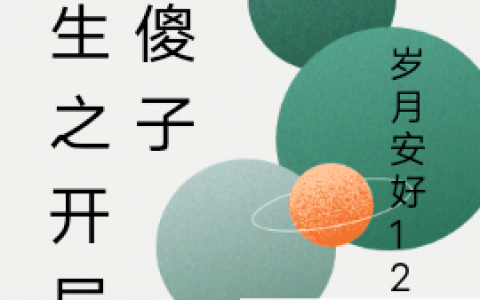 上官浩(重生之开局变傻子)_重生之开局变傻子完结版在线阅读