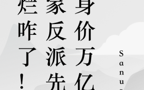 摆烂咋了！他家反派先生身价万亿(夏琼楼木祁)_《摆烂咋了！他家反派先生身价万亿》全章节阅读