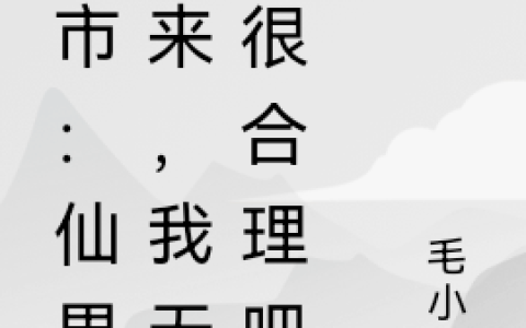 许峰毛小佳《都市：仙界归来，我无敌很合理吧》_许峰毛小佳热门小说