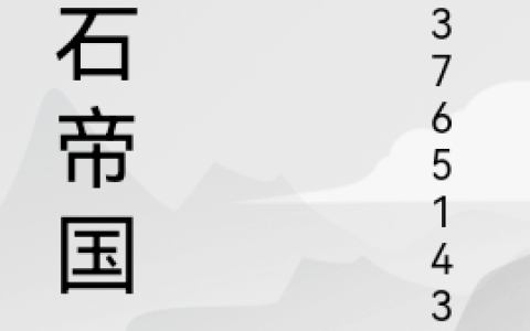 刘木户《黄石帝国》_(刘木户)热门小说