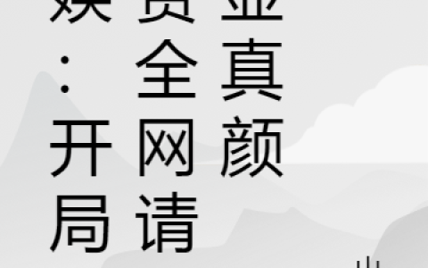 (赵亘峰)文娱：开局入赘，全网请我显真颜_文娱：开局入赘，全网请我显真颜全集免费阅读