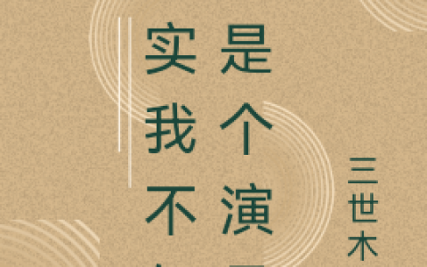 (其实我不仅仅是个演员)许波三世木鱼_(许波三世木鱼)热门小说