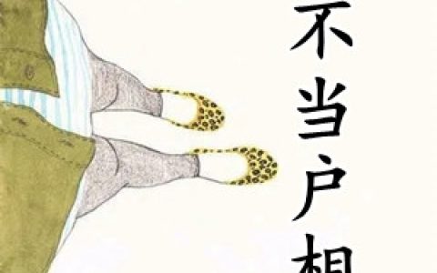 温时简傅克韫《门不当户相对》最新章节免费阅读_(门不当户相对)完结版免费阅读