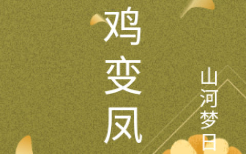 山鸡变凤凰(唐竹尚清和)完结版在线阅读_(山鸡变凤凰)全集免费在线阅读
