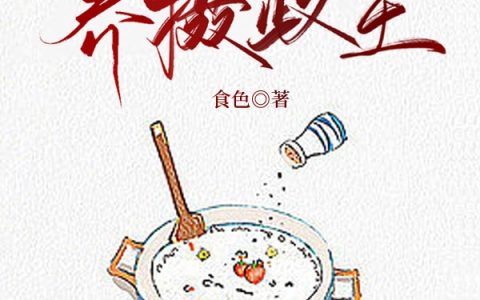 (我在星际游戏养摄政王)梨乔沈聿安全本免费在线阅读_(我在星际游戏养摄政王)全章节免费在线阅读