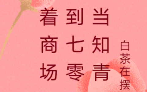 林溪鹿张睿宸(带着商场，穿到七零下乡当知青)_(林溪鹿张睿宸)全文免费阅读