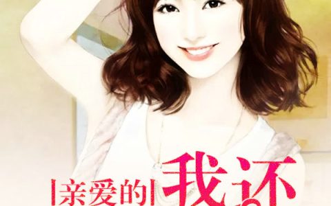 慕战辰顾棉棉《亲爱的，我还相信爱》_慕战辰顾棉棉全集免费在线阅读