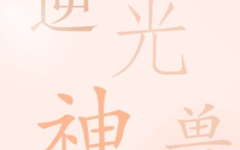《逆光神兽》黎念白锌_(逆光神兽)全文在线阅读