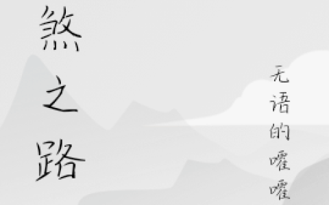 (叶凤语嚯嚯鸡)至煞之路全章节免费在线阅读_至煞之路全本免费在线阅读