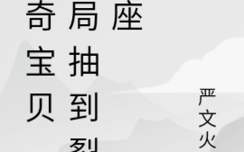 龙野严火旦(神奇宝贝，开局抽到裂空座)全集在线阅读_(龙野严火旦)全集免费在线阅读