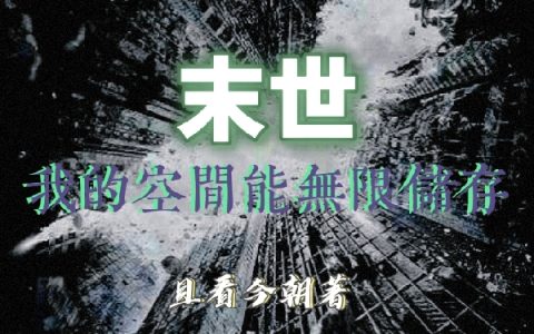 (末世：我的空间能无限储存)韩锐且看今朝_韩锐且看今朝完结版免费在线阅读