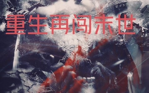 (李泫李子新)重生再闯末世_重生再闯末世完结版免费在线阅读