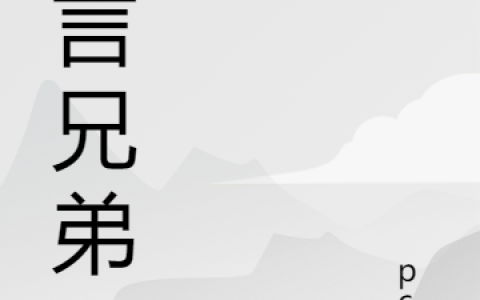 (胡子雨衣)誓言兄弟_(誓言兄弟)全本阅读