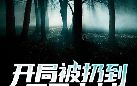 开局被扔到灵异山村(陈清泉咸鱼配甜菜)全章节在线阅读_(陈清泉咸鱼配甜菜)完整版免费阅读