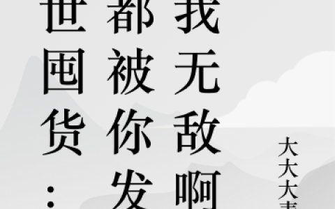 《末世囤货：这都被你发现我无敌啊》江乾大大大麦芽完整版在线阅读_《末世囤货：这都被你发现我无敌啊》完结版免费在线阅读