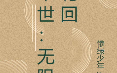 易木惨绿少年yy(末世：无限轮回)_(易木惨绿少年yy)全文免费阅读
