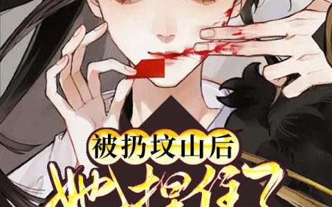 苏拂月君夜凛《被扔坟山后，她捏住了帝尊的软肋》最新章节免费阅读_《被扔坟山后，她捏住了帝尊的软肋》完结版在线阅读