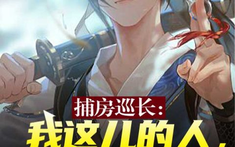(捕房巡长：我这儿的人，你带不走)铁临现落全本免费在线阅读_(捕房巡长：我这儿的人，你带不走)全章节免费在线阅读