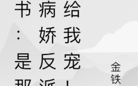 穿书：是那个病娇反派，给我宠！(陈书湉暮潇)全章节在线阅读_(陈书湉暮潇)完整版免费阅读