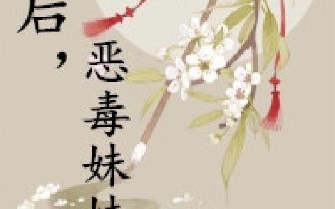 秦麦心景溯庭《惨死后，恶毒妹妹重生了》_惨死后，恶毒妹妹重生了完整版免费阅读