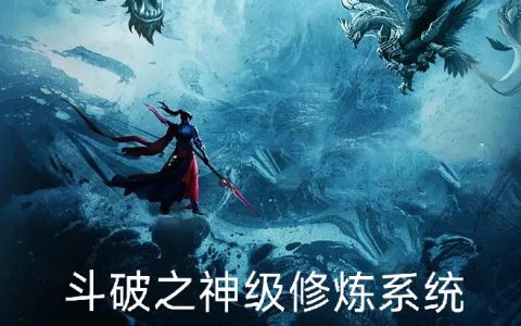 斗破之神级修炼系统(长安掩取蔽日阴盛昼暗)_(斗破之神级修炼系统)全集免费在线阅读