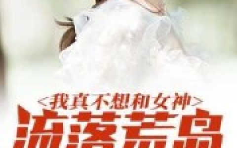吕安草上飞《我真不想和她流落荒岛》_吕安草上飞热门小说