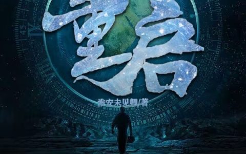 胡尧昊淮安未见卿《我的世界之网游：重启》_我的世界之网游：重启完整版免费在线阅读