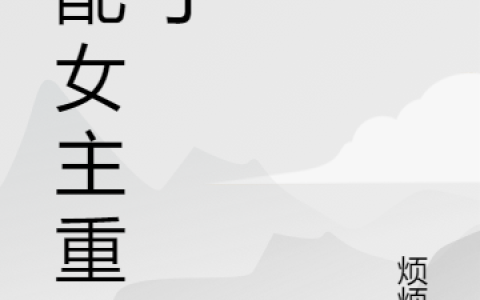 (原配女主重生了)苏雯烦烦樊全文在线阅读_(原配女主重生了)精彩小说