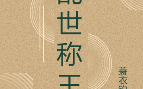 姜毅赵仙玲《乱世称王》_乱世称王完整版免费阅读