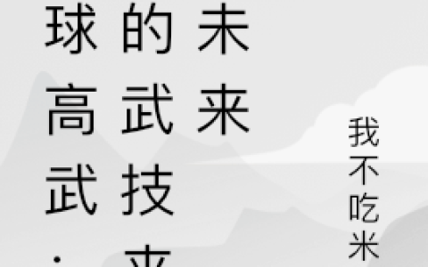 (全球高武：我的武技来自未来)陆知遥我不吃米饭精彩小说_陆知遥我不吃米饭最新章节免费阅读