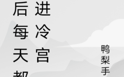 (皇后每天都想进冷宫)元黛萧凌_《皇后每天都想进冷宫》全章节免费在线阅读