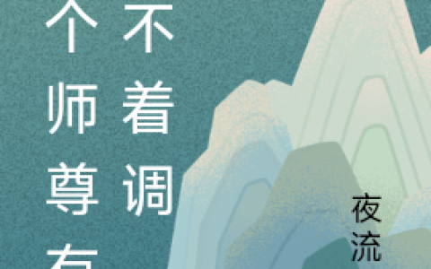 苏少白夜流风(这个师尊有点不着调)_《这个师尊有点不着调》完整版阅读