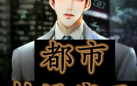 都市转运宝玉(向北夏小雨)完结版免费在线阅读_向北夏小雨完整版阅读