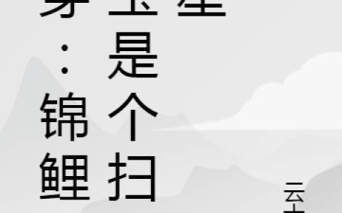 曲鸾茈离岞酒(快穿：锦鲤宝宝是个扫把星)_(曲鸾茈离岞酒)全文免费阅读